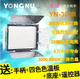 永诺 YN-300II 二代 LED摄像灯 摄影灯 可调色温 婚庆灯外拍灯