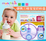 现货 美国Munchkin 麦肯齐三格奶粉格+独立奶粉盒