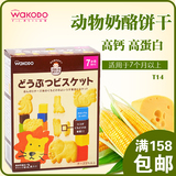 日本进口和光堂高钙奶酪动物婴儿磨牙棒饼干宝宝辅食食品零食 T14