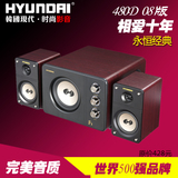 HYUNDAI/现代08版2.1台式机电脑音箱重低音炮有源多媒体游戏音响