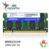VDATA/AData/威刚DDR2 667 2G二代笔记本内存条PC2-5300兼容2G800
