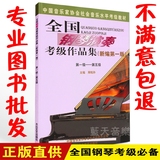 正版 全国钢琴演奏考级作品集 1-5级 中国音协 钢琴考级书教材