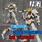 HG 1/144 巴鲁巴托斯高达 超合金 全金属刀 通用专用武器包铁锤