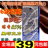 新品俄罗斯进口85%黑巧克力醇香黑苦低糖排块巧克力100克满39包邮