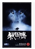 2015上海地铁卡 狼图腾电影卡 电影海报纪念票（夜光卡）