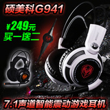 Somic/硕美科 G941专业电竞游戏耳机头戴式 7.1震动电脑耳麦 YY