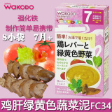 日本进口和光堂高铁鸡肝绿黄色蔬菜米糊混合泥婴幼儿宝宝辅食FC34