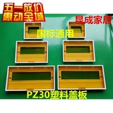 PZ30配电箱塑料面板2 4 6 8 10 12 15 18 20 22 24回路盖子