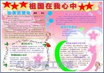 祖国在我心中电子手抄报成品国庆节简报模板报我爱祖国小报5161a4