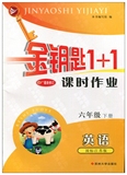 金钥匙1+1课时作业 最新修订 6六年级下册英语/国标江苏版 苏教版