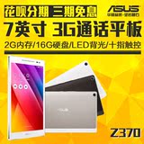 Asus/华硕 Z370CG WIFI 16GB顽美超薄四核7寸3G通话平板电脑分期