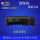 正品epson爱普生L310打印机彩色照片喷墨带连供墨仓式相片打印机