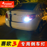 【卡泰】2015款雪佛兰赛欧3 改装 专用 倒车灯 大功率LED倒车灯