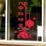 墙贴纸中秋节主题氛围橱窗贴画布置玻璃门窗户装饰品商场卖场酒店