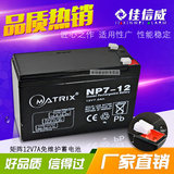 矩阵MATRIX NP7-12 12V7Ah免维护铅酸蓄电池 UPS不间断电源 电瓶