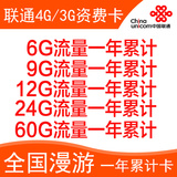 联通4G/3G资费卡上网卡全国漫游手机流量卡6G 12G 24G48G累计年卡