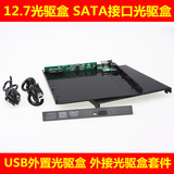 精米USB2.0光驱盒 外置光驱SATA接口12.7MM 移动光驱 外接光驱盒
