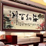 3D印花十字绣新款大幅 客厅书房字画中国风山水书法系列 海纳百川