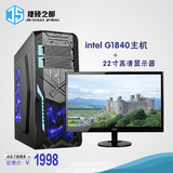 高端双核intel G1840/4G组装机台式电脑主机游戏电脑DIY兼容整机