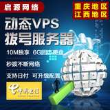重庆电信动态IP秒拨ADSL拨号服务器动态VPS租用挂机宝 日付包周