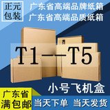 正元包装T1T2T3T4T5特硬数码飞机盒折盒服装电子快递纸盒纸箱包邮