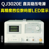 求精单路QJ3010E/QJ3020E直流可调稳压恒流电源30V10A/30V20A