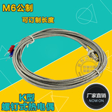 螺钉式 K型 M6公制热电偶 探头感温线 温度传感器 温度感应器