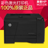 惠普/HP M251n彩色激光打印机 商用办公A4有线网络版照片相片打印