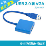 USB转VGA投影仪 接口高清显卡USB3.0 to VGA转换器15针 外置