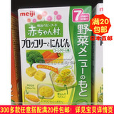 日本直邮代购Meiji/明治婴儿辅食营养高铁钙西兰花胡萝卜块7个月+