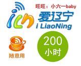 爱辽宁 i-LiaoNing 200小时90天随意用 可跨月使用