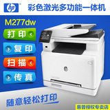 HP惠普M277DW A4彩色激光多功能一体打印机 自动双面无线网络正品