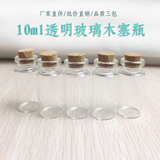 10ml化妆品分装透明木塞玻璃瓶子密封许愿瓶试用小样精油空瓶批发