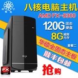 AMD八核台式电脑DIY整机组装机FX-8300主机8G内存华硕主板秒I3 I5