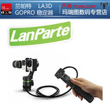 兰帕特LA3D分体式线控小米山狗GoPro和运动相机专用三轴稳定器