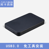 阿卡西斯硬盘盒3.0 usb 2.5英寸sata笔记本串口移动硬盘盒usb3.0