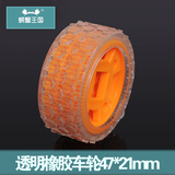 diy玩具零配件模型轮胎汽车透明塑胶橡胶轮胎摇控车轮胎47×21mm