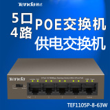 腾达 TEF1105P-4-63W 5口百兆4口POE供电交换机 总功率63瓦 监控