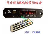 蓝牙MP3解码板模块解码器支持WAV/MP3/WMA十FM 6V/12V