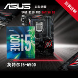 Asus/华硕 四核主板 套装 B150 PRO GAMINGD3 + I5 6500CPU原盒
