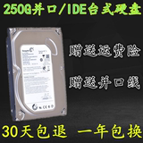 特价原装3.5寸并口250G台式机硬盘 IDE 250G硬盘质量保证严格测好