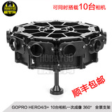 GOPRO HERO4/3+ 配件 10台相机一次成像 360° 全景支架 拍摄云台