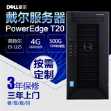 DELL/戴尔塔式服务器 PowerEdge T20 E3-1225V3 4G 500G 电脑主机