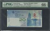 PMG评级 66分 香港中国银行 2008年 20元 奥运纪念钞 无47尾8