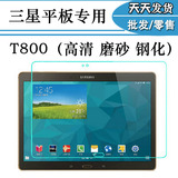 三星平板电脑Galaxy Tab S 10.5寸 T800贴膜 T805C保护膜 钢化膜