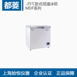 【中科都菱】MDF-25H300 -25℃卧式低温冰箱 低温冷冻储存箱
