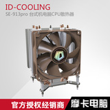 ID-COOLING SE-913pro 台式机电脑CPU散热器 静音三热管智能温控