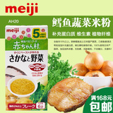 日本明治Meiji 7个月起婴儿辅食米粉米糊高钙鳕鱼蔬菜泥 AH20