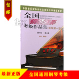 正版 全国钢琴演奏考级作品集 钢琴考级书6-8级 音协钢琴考级6-8