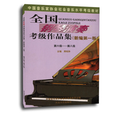 包邮全国钢琴演奏考级作品集(新编第1版)6-8级